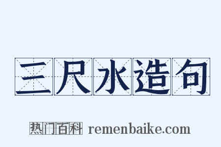 三尺水造句是什么意思的图片